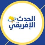 الحدث الإفريقي